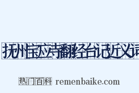 抚州宝应寺翻经台记近义词是什么意思的图片